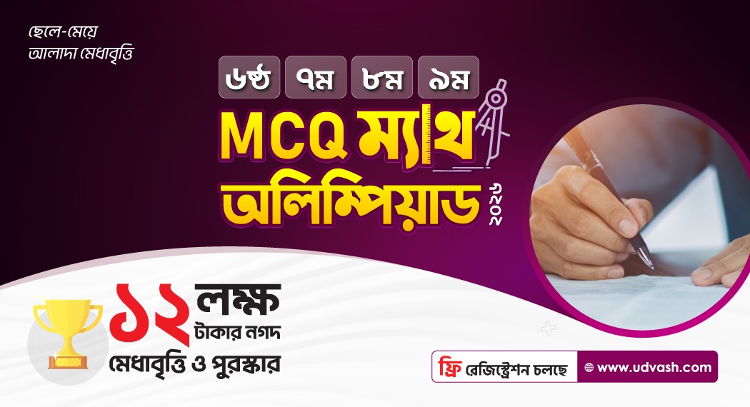 ৬ষ্ঠ, ৭ম, ৮ম ও ৯ম MCQ ম্যাথ অলিম্পিয়াড ২০২৬