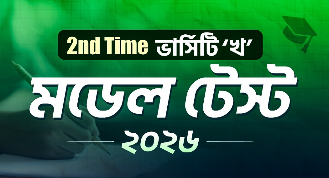 2nd Time ভার্সিটি ‘খ’ মডেল টেস্ট 2026
