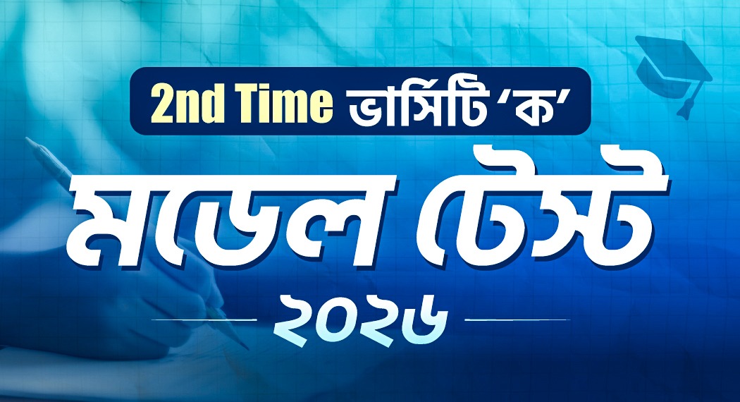 2nd Time ভার্সিটি ‘ক’ মডেল টেস্ট 2026