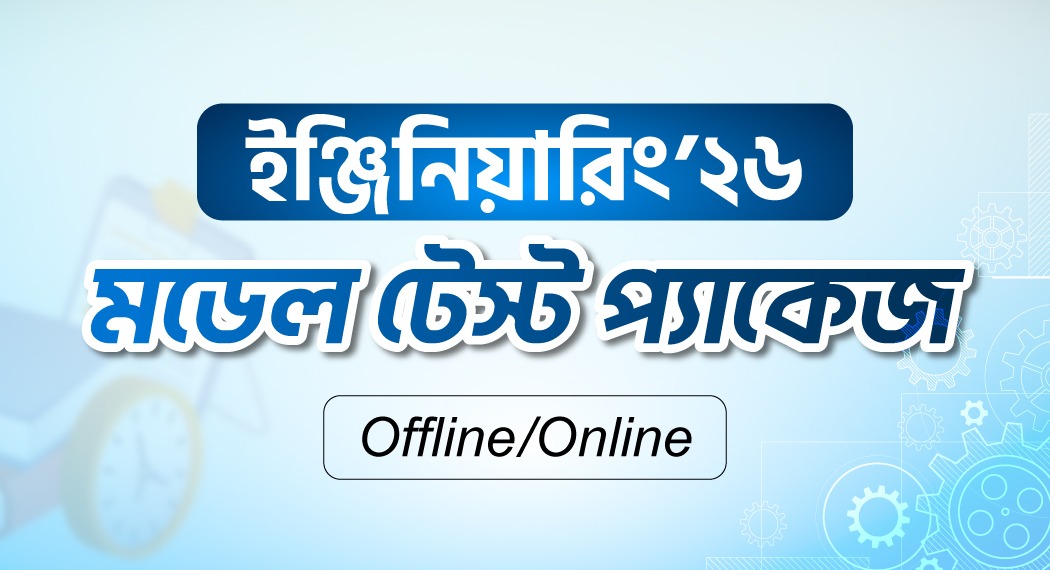 ইঞ্জিনিয়ারিং মডেল টেস্ট প্যাকেজ ২০২৬ Offline/Online