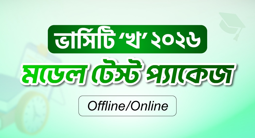 ভার্সিটি ‘খ’ মডেল টেস্ট প্যাকেজ ২০২৬ Offline/Online