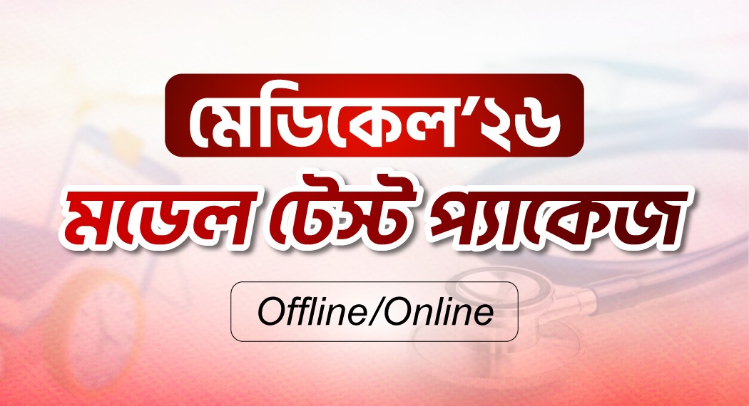 মেডিকেল 2026 মডেল টেস্ট প্যাকেজ Offline/Online