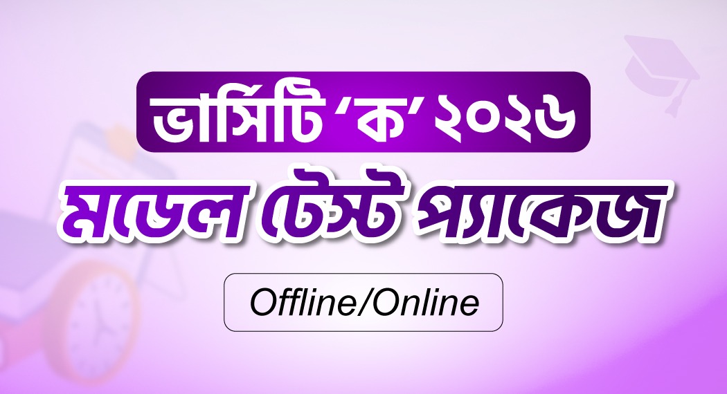 ভার্সিটি ‘ক’ মডেল টেস্ট প্যাকেজ ২০২৬ 