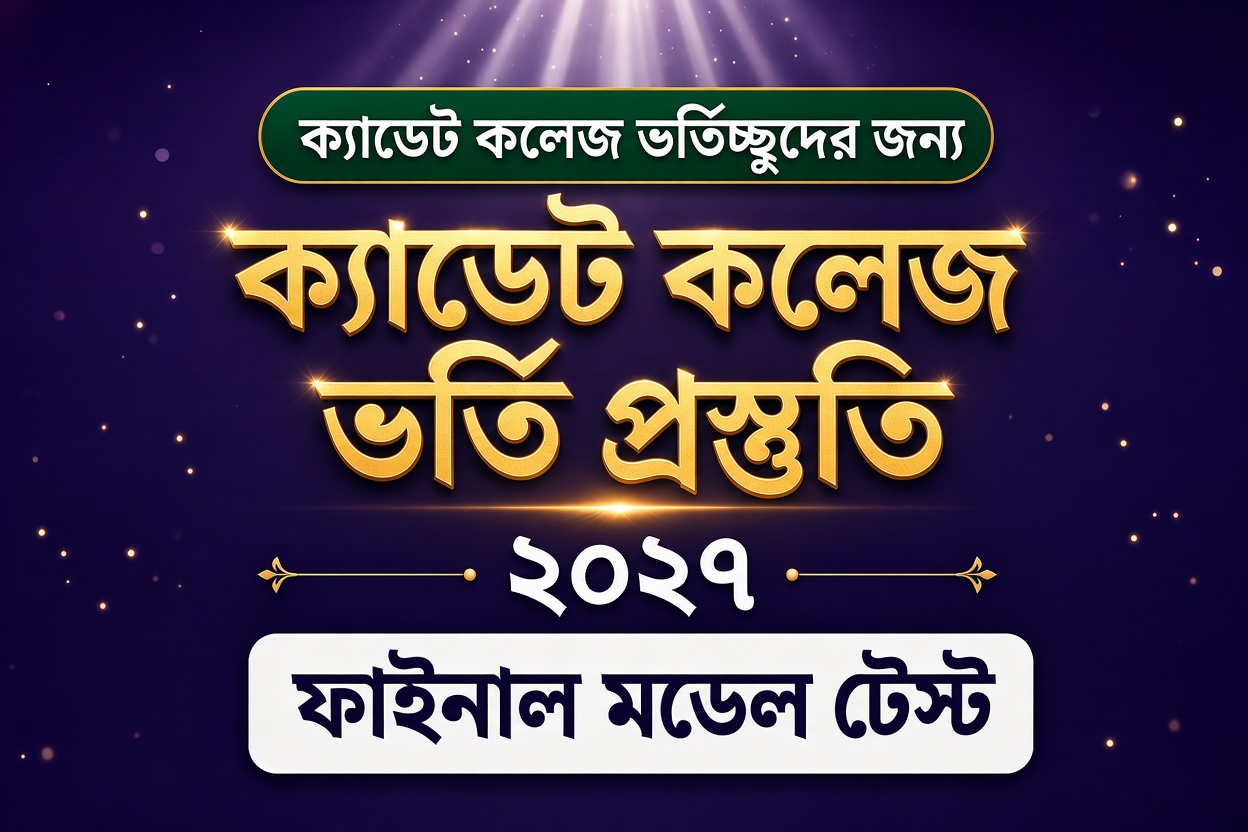 ক্যাডেট কলেজ ভর্তি প্রস্তুতি ২০২৭ Final Model Test
