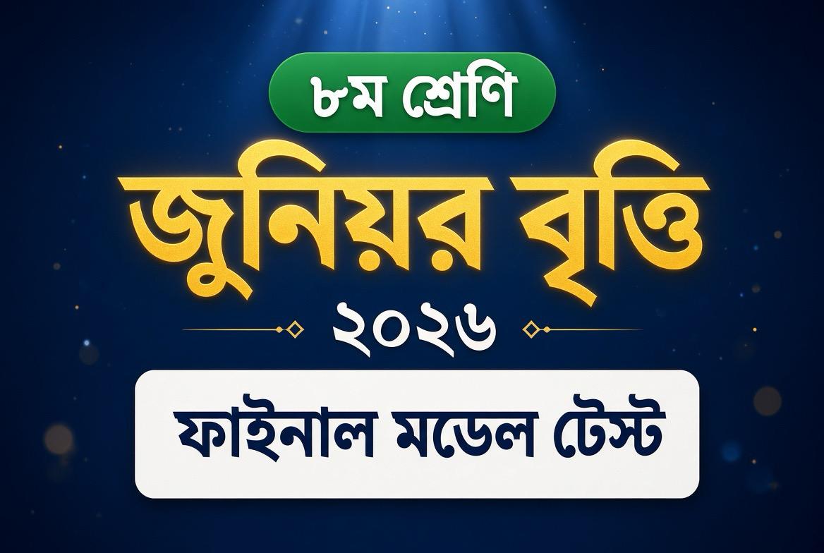 জুনিয়র বৃত্তি পরীক্ষা প্রস্তুতি ২০২৬ Final Model Test
