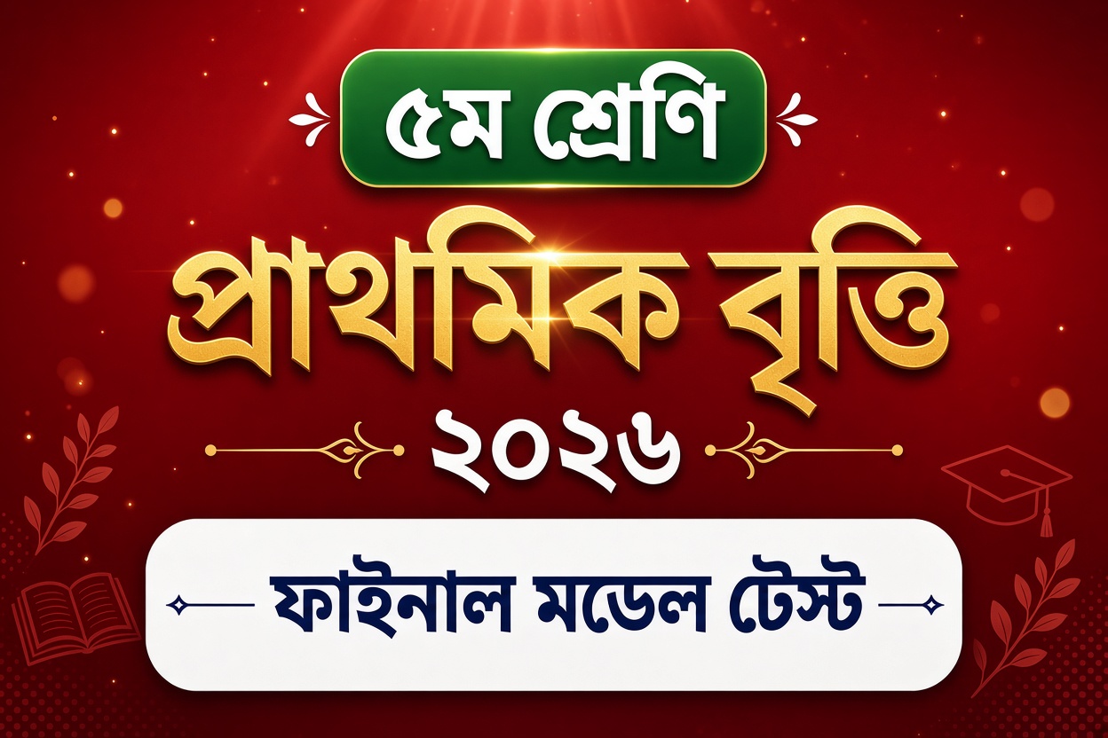 প্রাথমিক বৃত্তি পরীক্ষা প্রস্তুতি ২০২৬ ফাইনাল মডেল টেস্ট (with Question Bank)