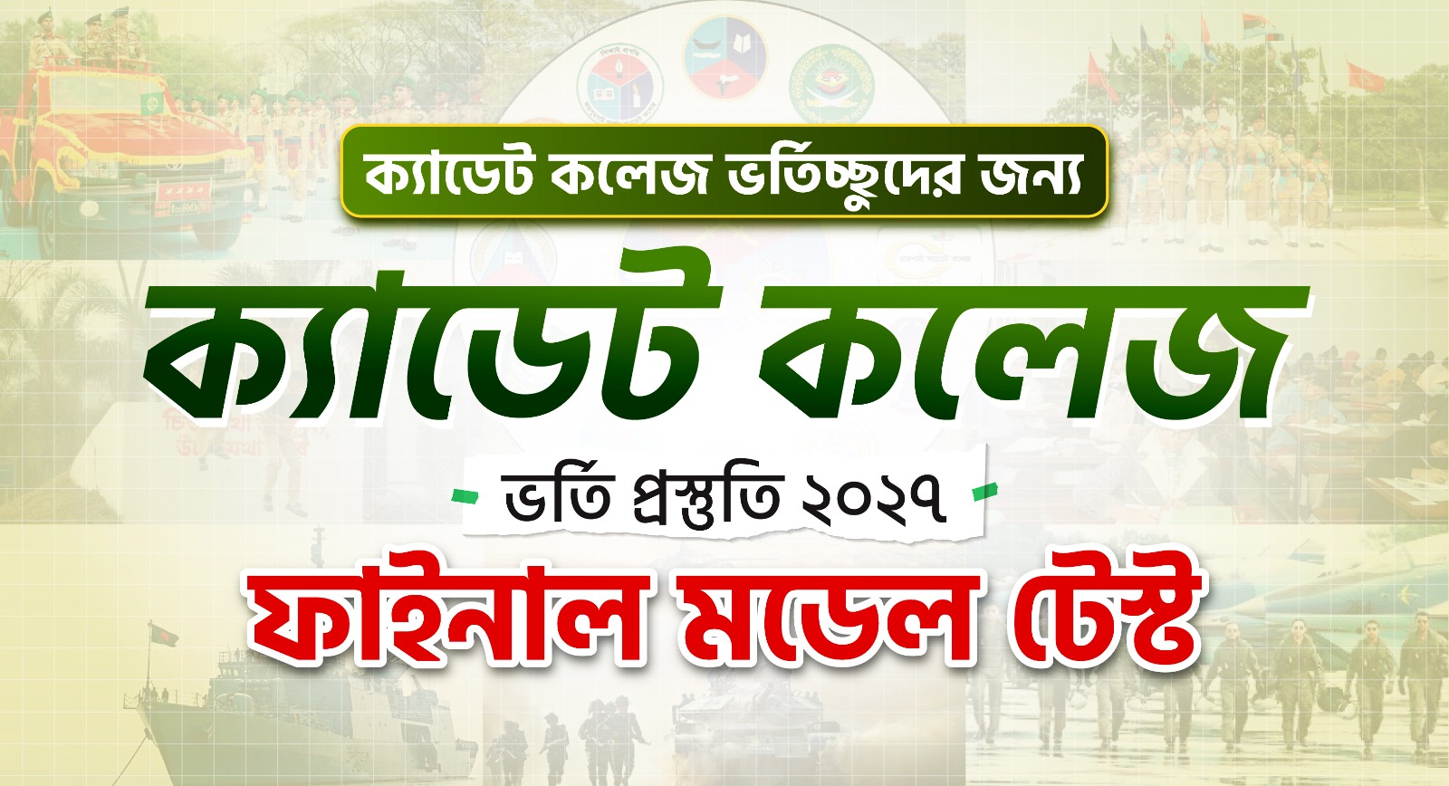 ক্যাডেট কলেজ ভর্তি প্রস্তুতি ২০২৭ Final Model Test