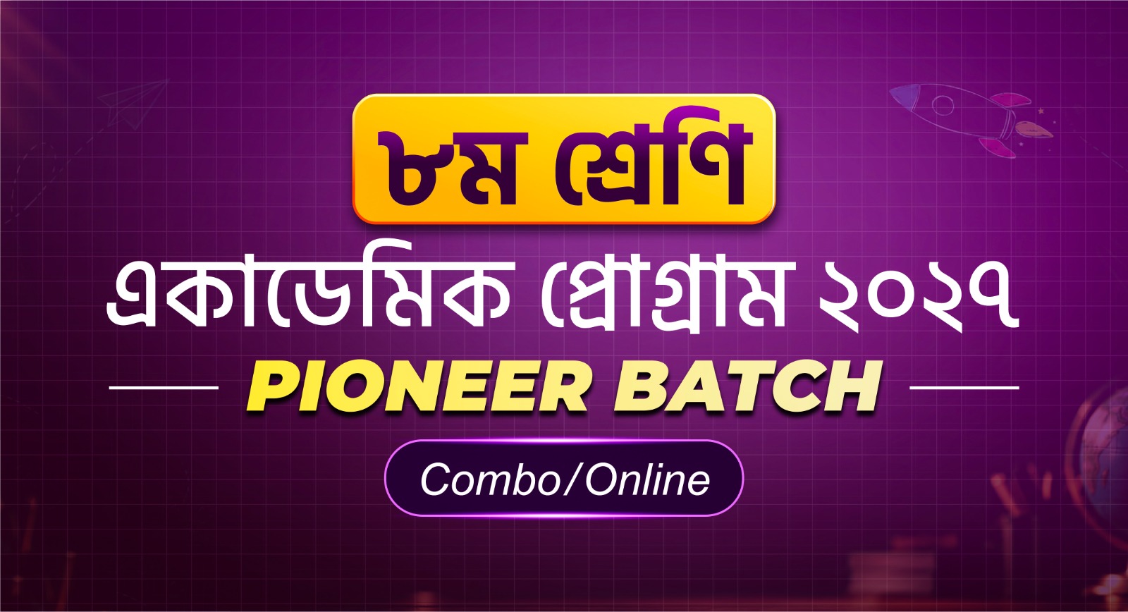 ৮ম শ্রেণি একাডেমিক প্রোগ্রাম ২০২৭ (Pioneer Batch)