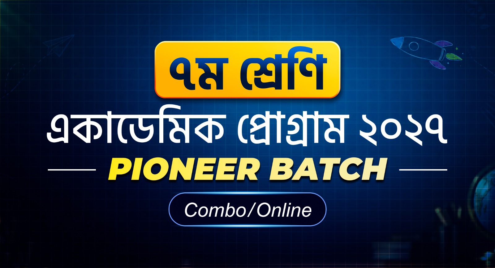 ৭ম শ্রেণি একাডেমিক প্রোগ্রাম ২০২৭ (Pioneer Batch)