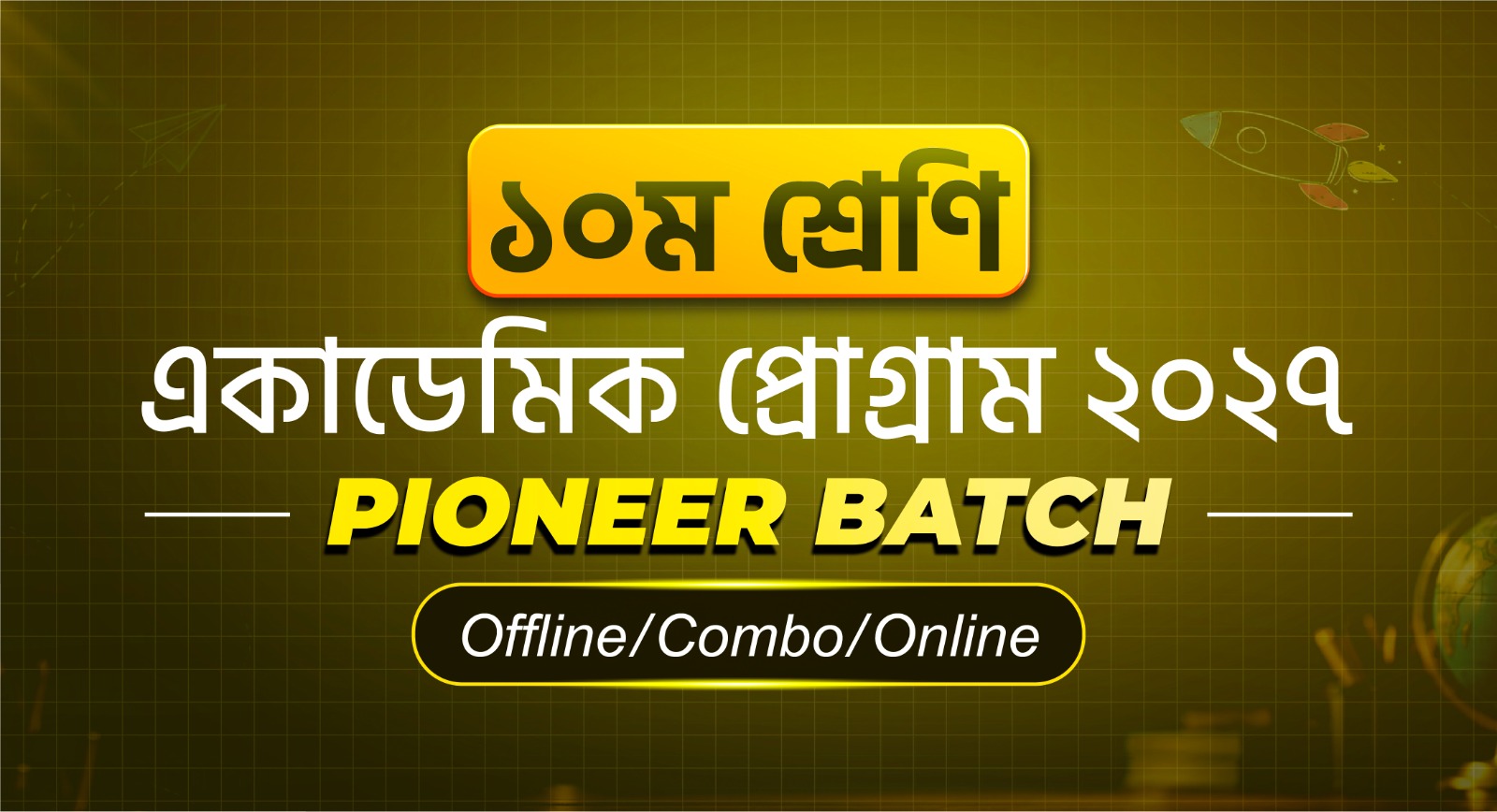 ১০ম শ্রেণি একাডেমিক প্রোগ্রাম ২০২৭ (Pioneer Batch) Offline/Combo/Online