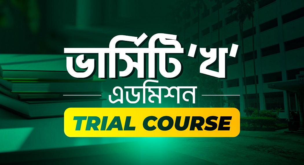 ভার্সিটি ‘খ’ এডমিশন Trial Course