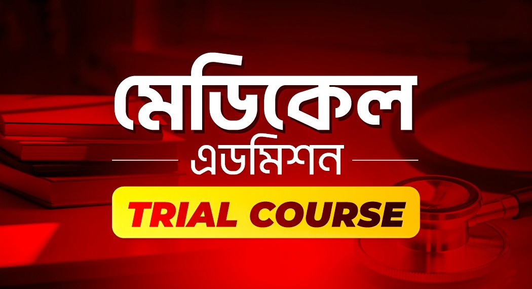 মেডিকেল এডমিশন Trial Course