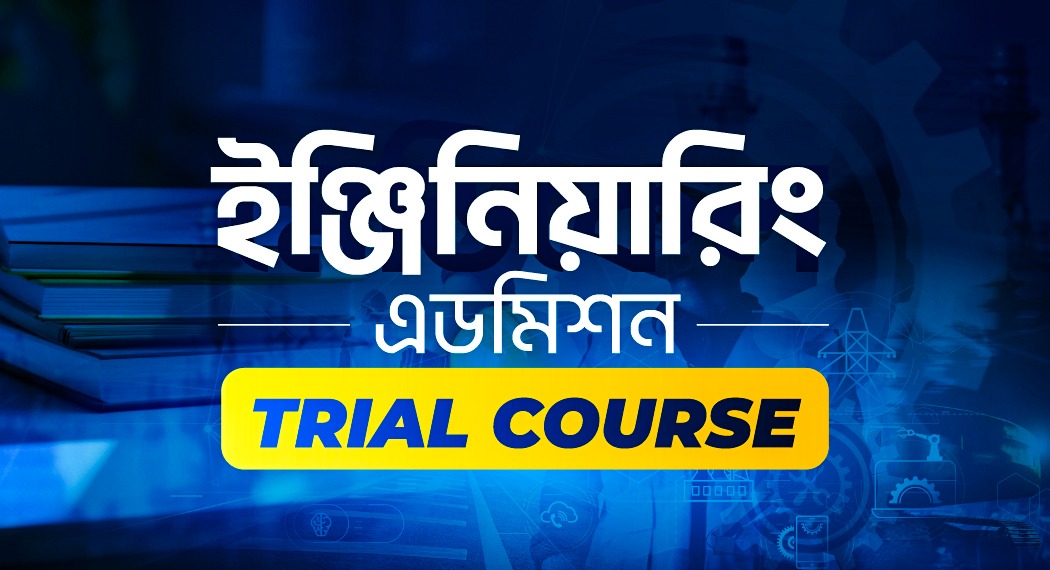 ইঞ্জিনিয়ারিং এডমিশন Trial Course
