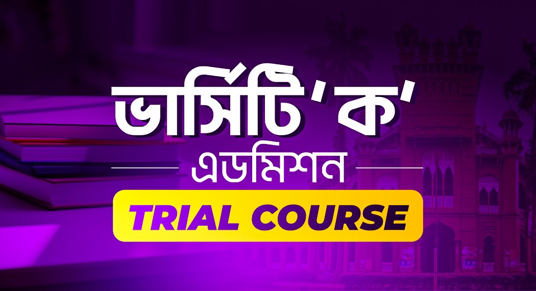 ভার্সিটি ‘ক’ এডমিশন Trial Course