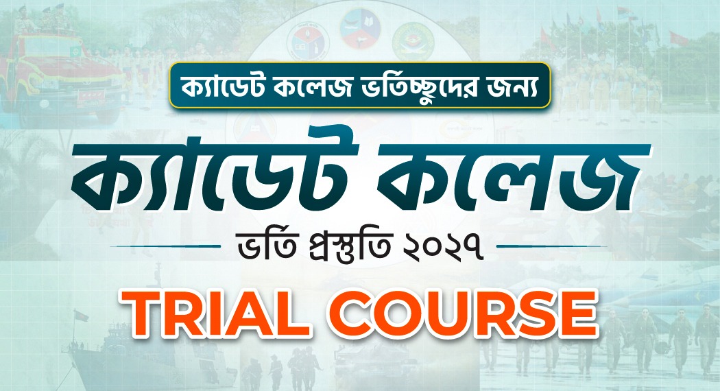 ক্যাডেট কলেজ ভর্তিচ্ছুদের জন্য ক্যাডেট কলেজ ভর্তি প্রস্তুতি ২০২৭ Trial Course