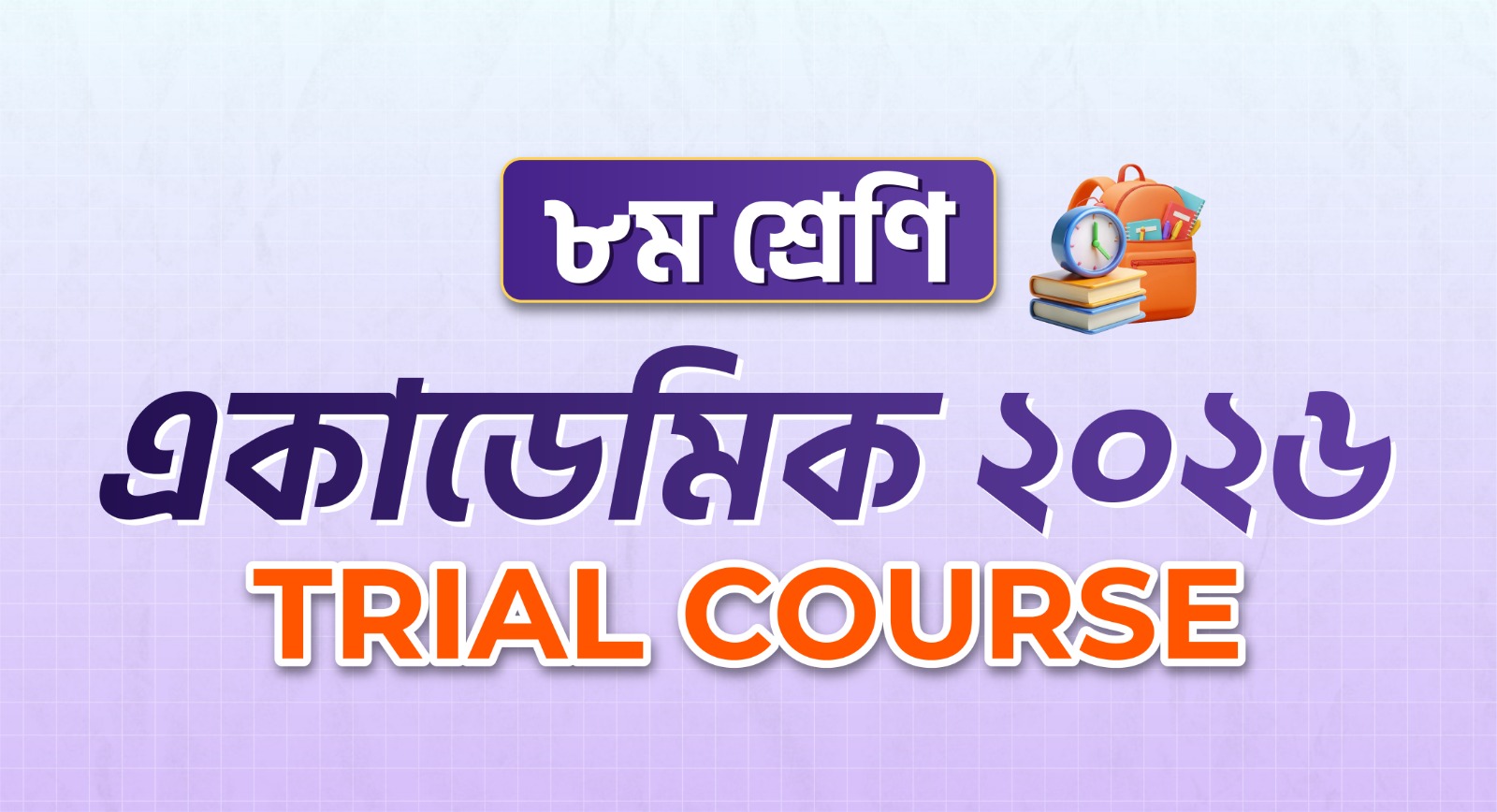 ৮ম শ্রেণি একাডেমিক Trial Course