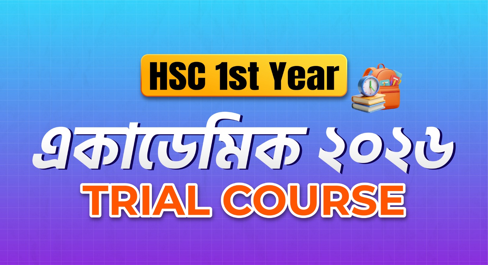 একাদশ শ্রেণি / HSC 1st Year একাডেমিক Trial Course