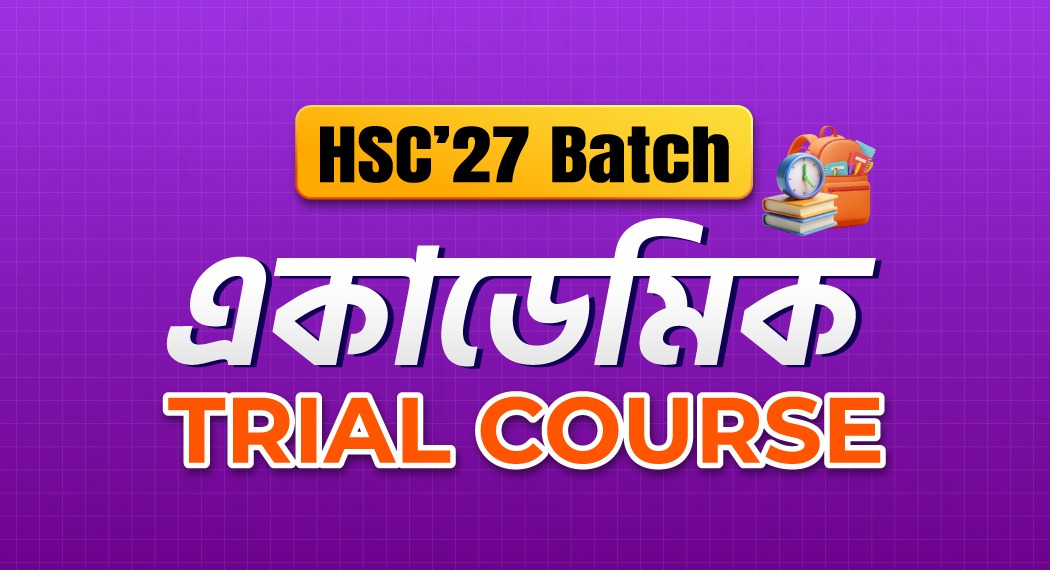 দ্বাদশ শ্রেণি / HSC 2nd Year একাডেমিক Trial Course