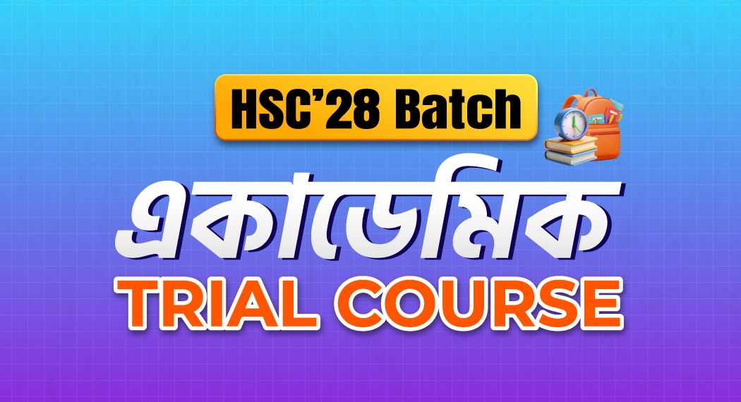 একাদশ শ্রেণি / HSC 1st Year একাডেমিক Trial Course