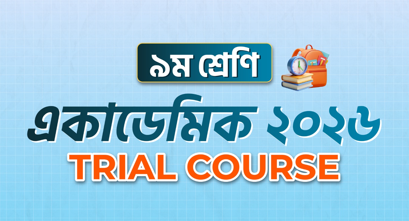 ৯ম শ্রেণি একাডেমিক Trial Course