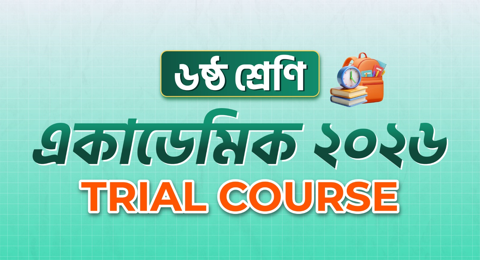 ৬ষ্ঠ শ্রেণি একাডেমিক Trial Course