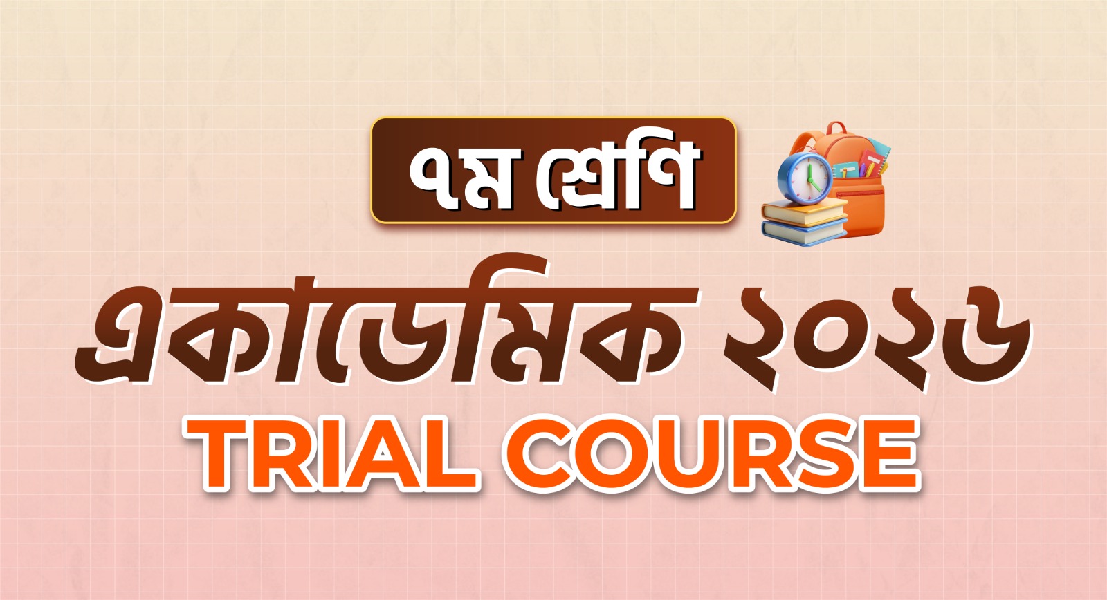 ৭ম শ্রেণি একাডেমিক Trial Course