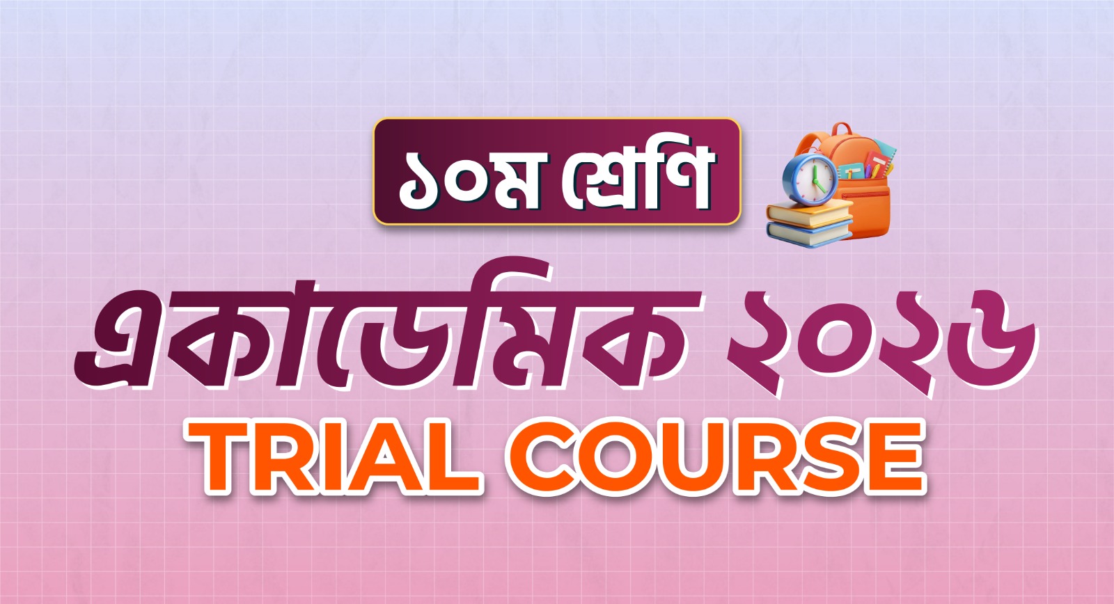 ১০ম শ্রেণি একাডেমিক Trial Course