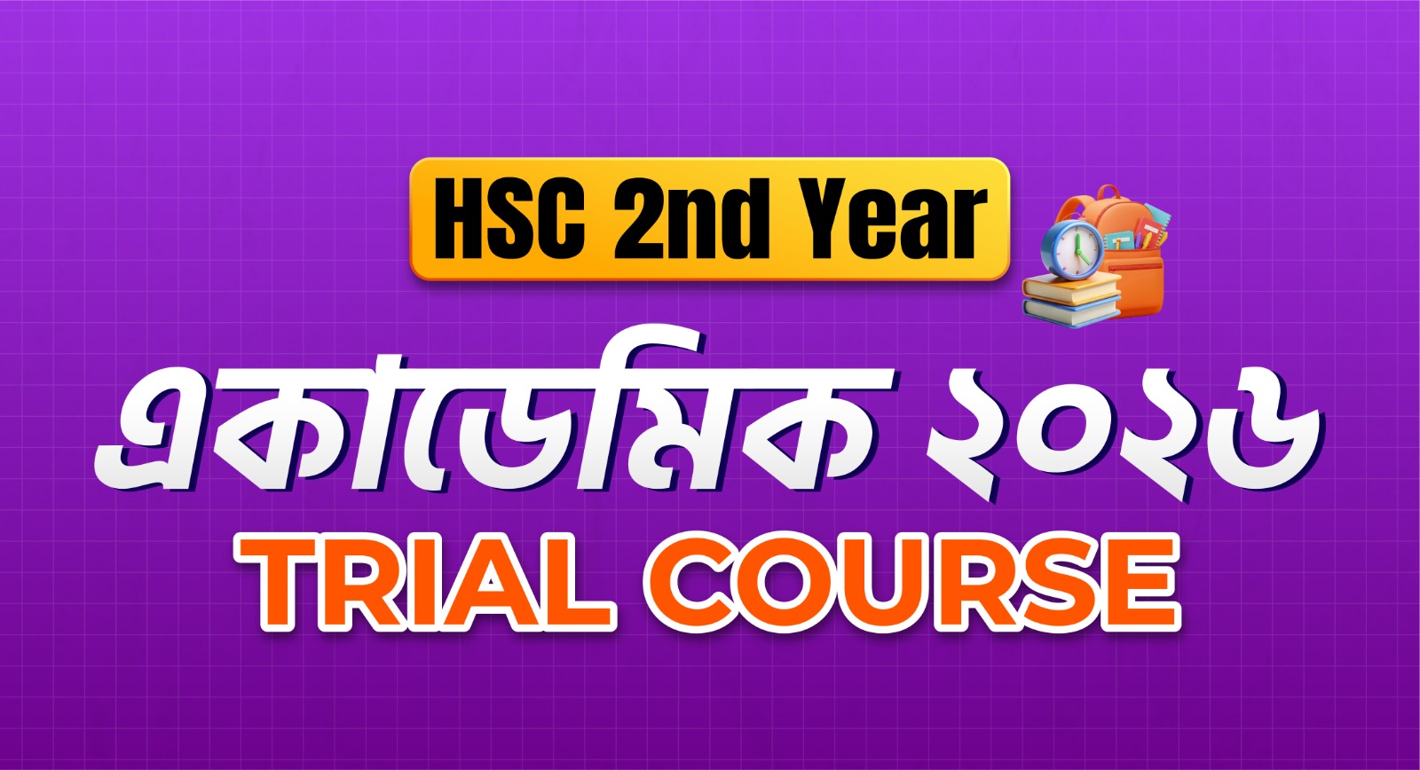 দ্বাদশ শ্রেণি / HSC 2nd Year একাডেমিক Trial Course