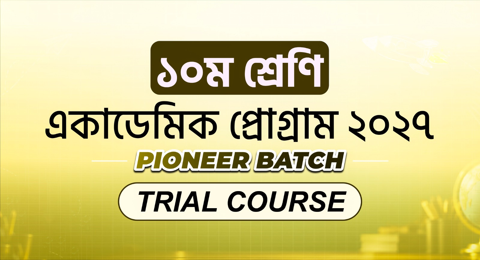 ১০ম শ্রেণি একাডেমিক Trial Course