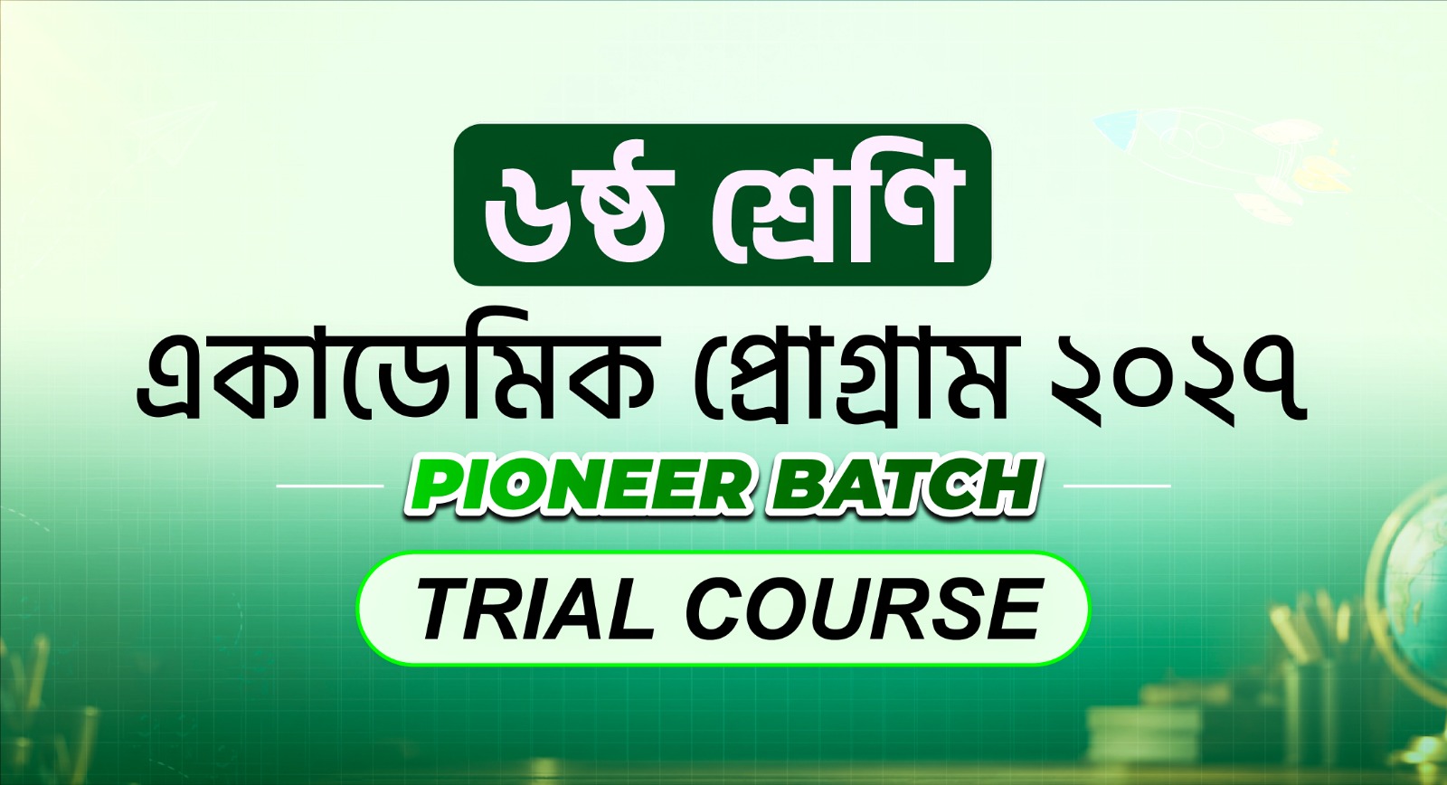 ৬ষ্ঠ শ্রেণি একাডেমিক Trial Course