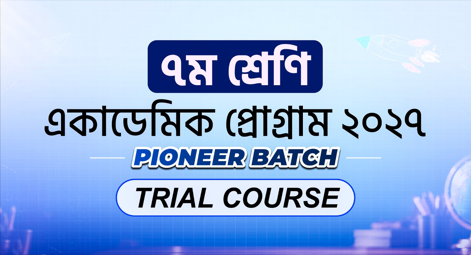 ৭ম শ্রেণি একাডেমিক Trial Course