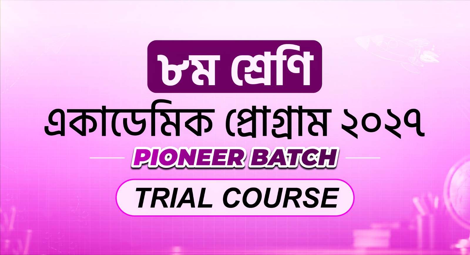 ৮ম শ্রেণি একাডেমিক Trial Course
