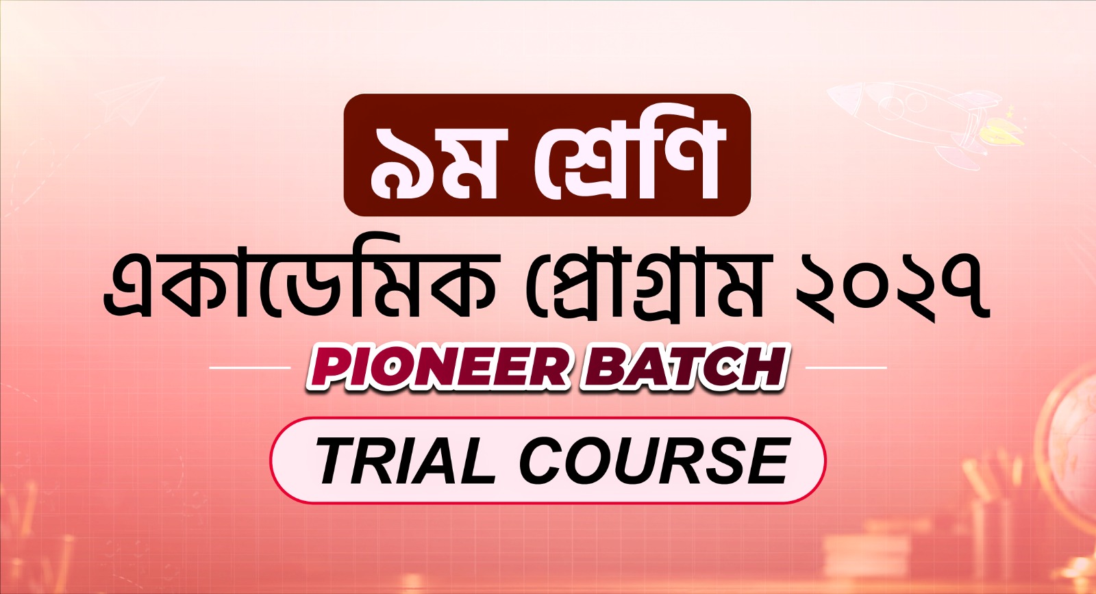 ৯ম শ্রেণি একাডেমিক Trial Course