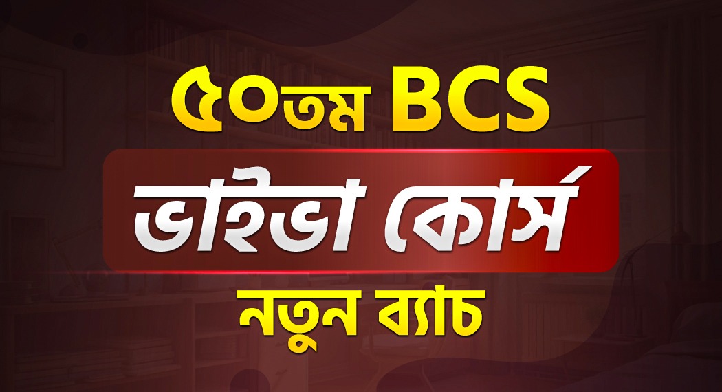৫০তম BCS ভাইভা (নতুন ব্যাচ)
