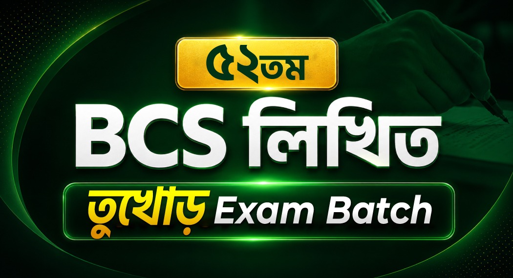 ৫২তম BCS লিখিত তুখোড় Exam Batch