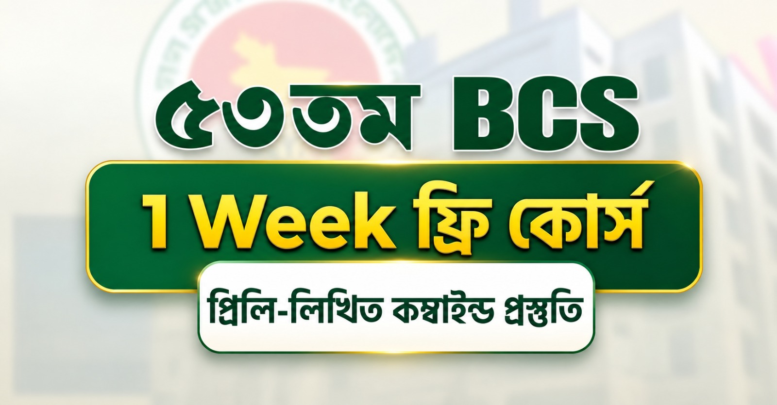 ৫৩তম BCS 1 Week ফ্রি কোর্স (প্রিলি-লিখিত কম্বাইন্ড প্রস্তুতি)