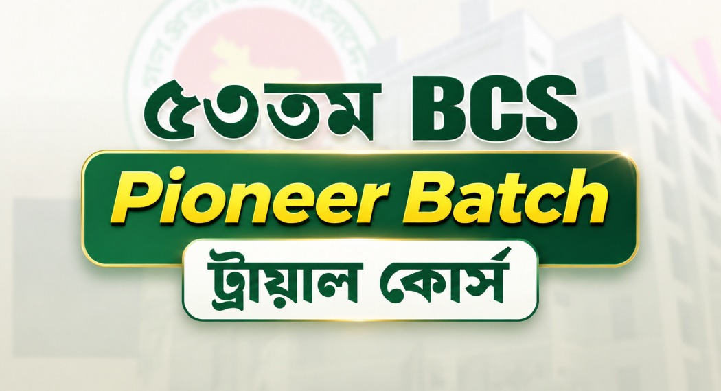 ৫৩তম বিসিএস Pioneer Batch Trial Course