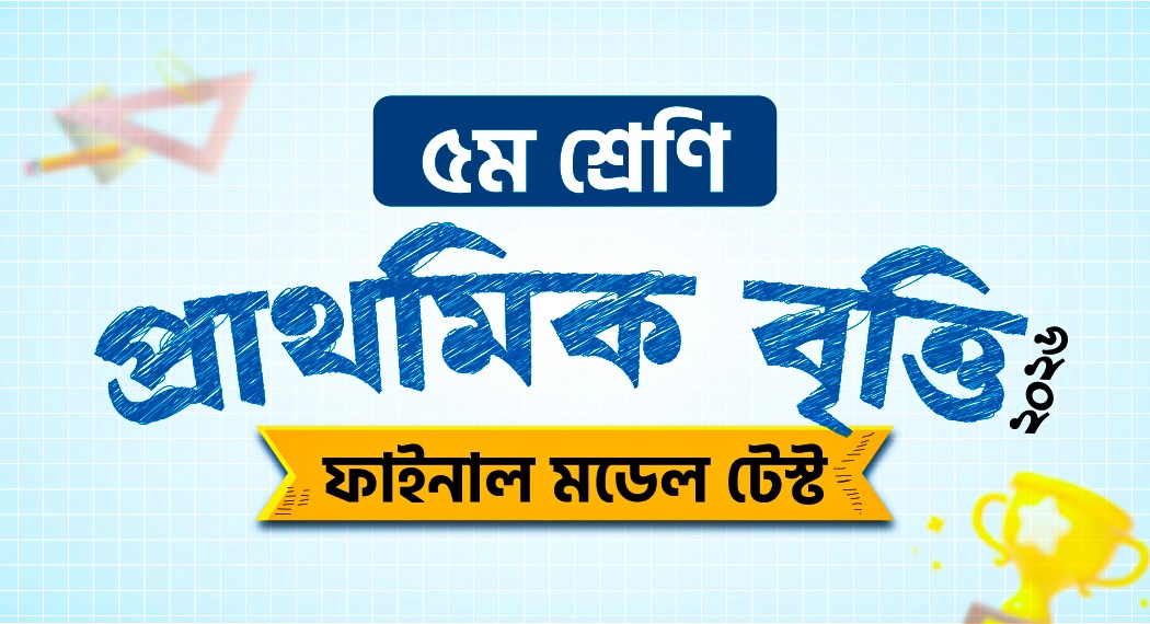 প্রাথমিক বৃত্তি পরীক্ষা প্রস্তুতি ২০২৬ ফাইনাল মডেল টেস্ট (with Question Bank)
