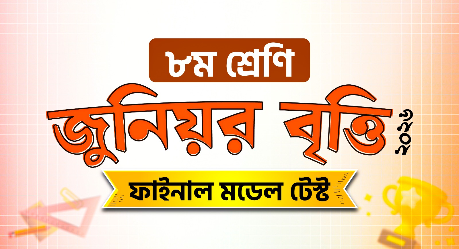 জুনিয়র বৃত্তি পরীক্ষা প্রস্তুতি ২০২৬ Final Model Test