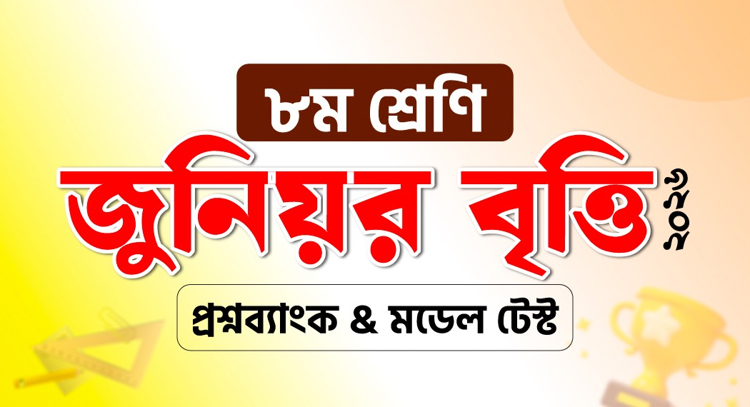 ৮ম শ্রেণি জুনিয়র বৃত্তি ২০২৬ প্রশ্নব্যাংক & মডেল টেস্ট