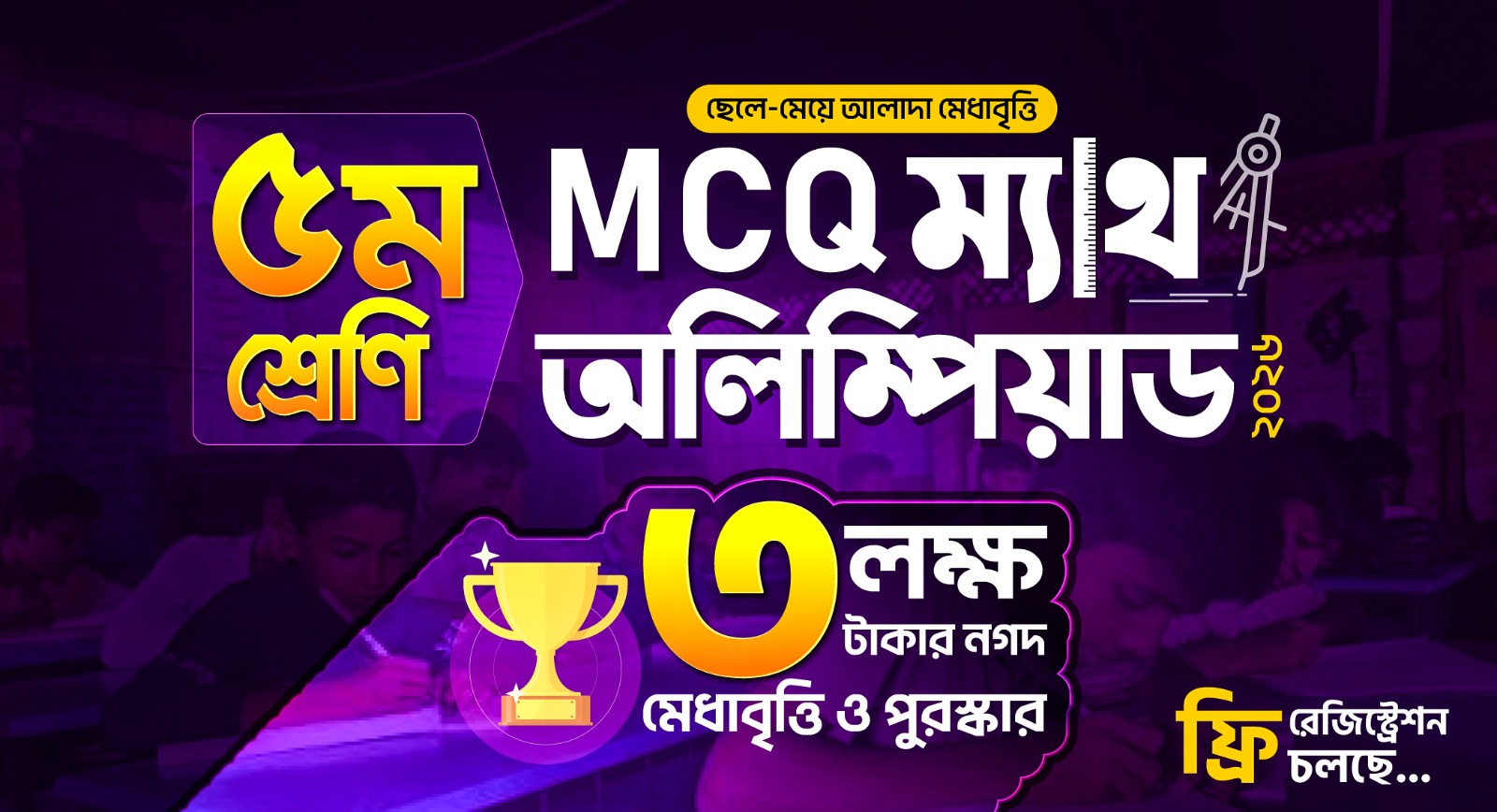 ৫ম শ্রেণি MCQ ম্যাথ অলিম্পিয়াড ২০২৬, ফ্রি রেজিস্ট্রেশন চলছে, ৩ লক্ষ টাকার নগদ মেধাবৃত্তি!