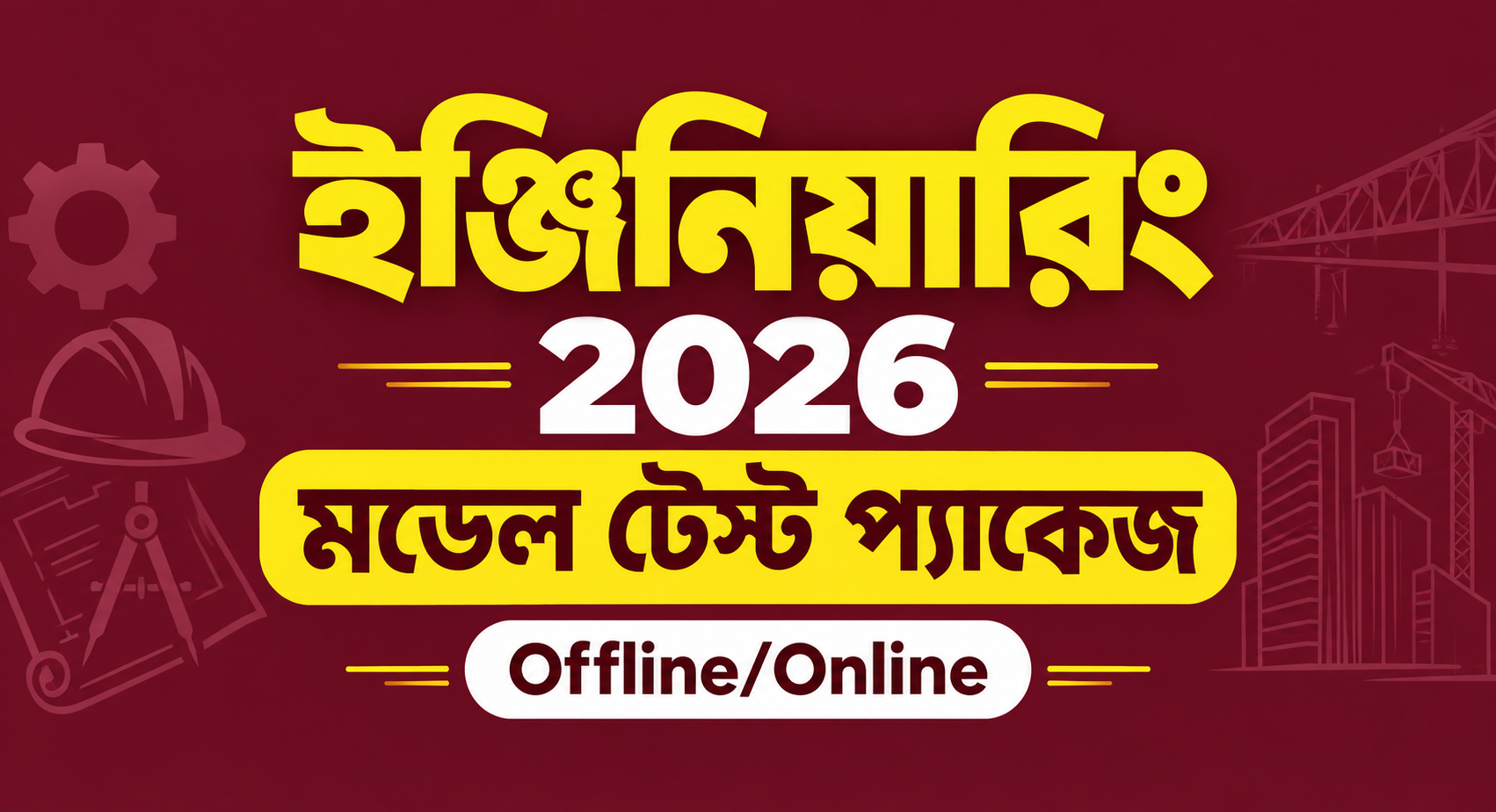 ইঞ্জিনিয়ারিং মডেল টেস্ট প্যাকেজ ২০২৬ Offline/Online