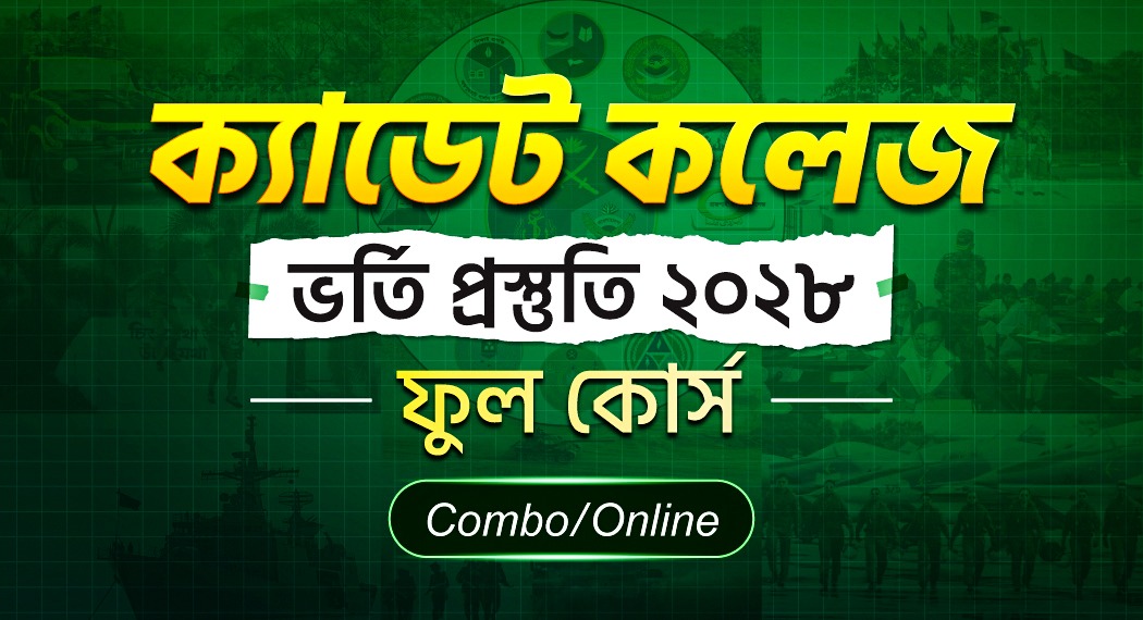 ক্যাডেট কলেজ ভর্তি প্রস্তুতি ২০২৮ ফুল কোর্স Combo/Online