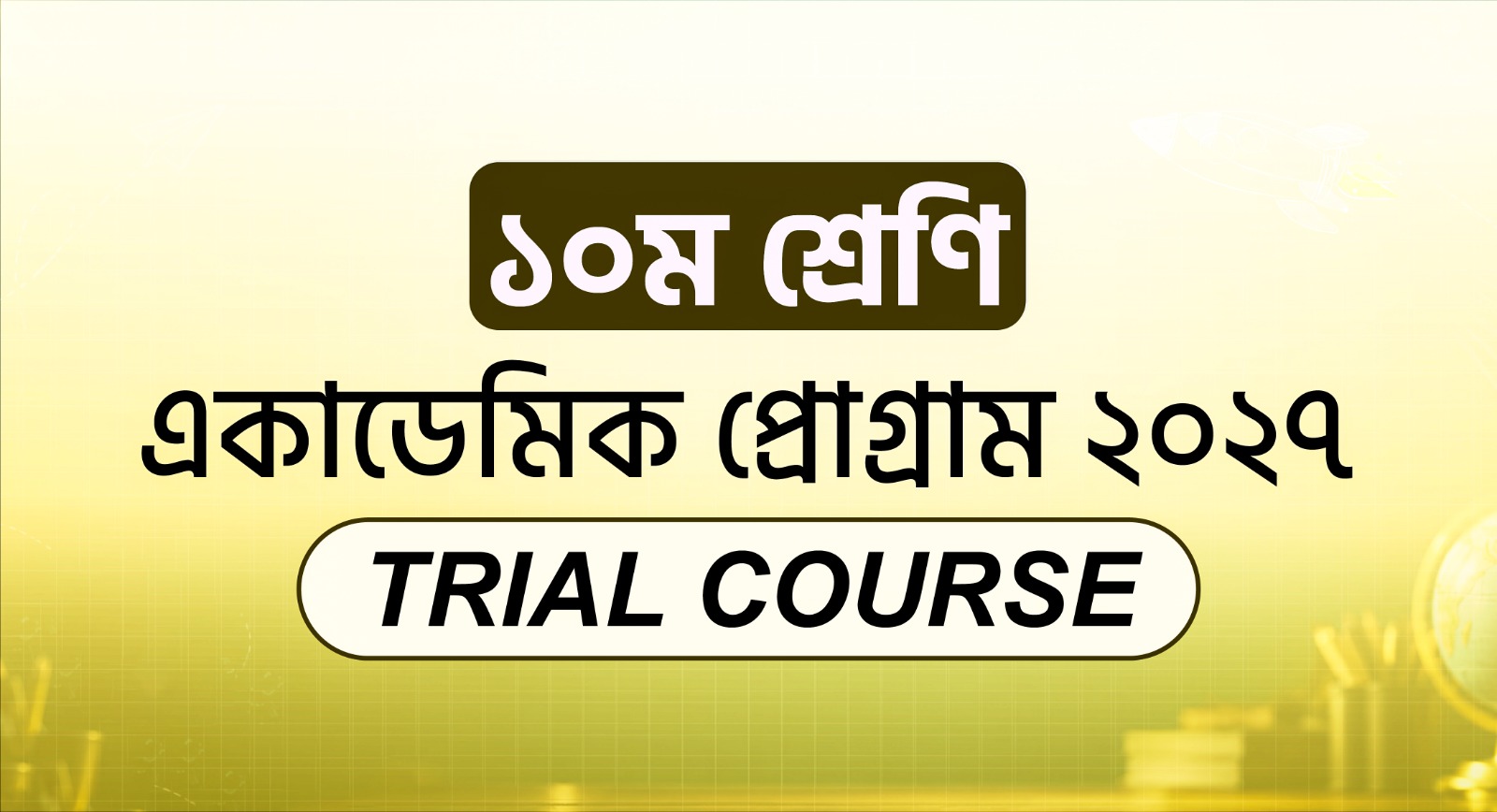 ১০ম শ্রেণি একাডেমিক Trial Course
