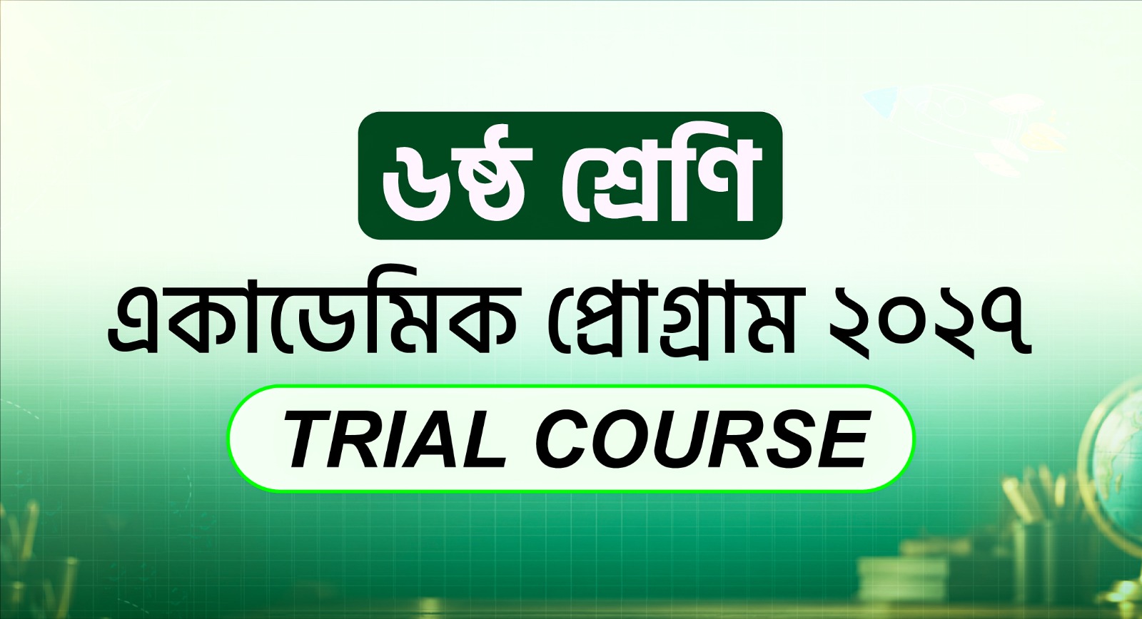 ৬ষ্ঠ শ্রেণি একাডেমিক Trial Course