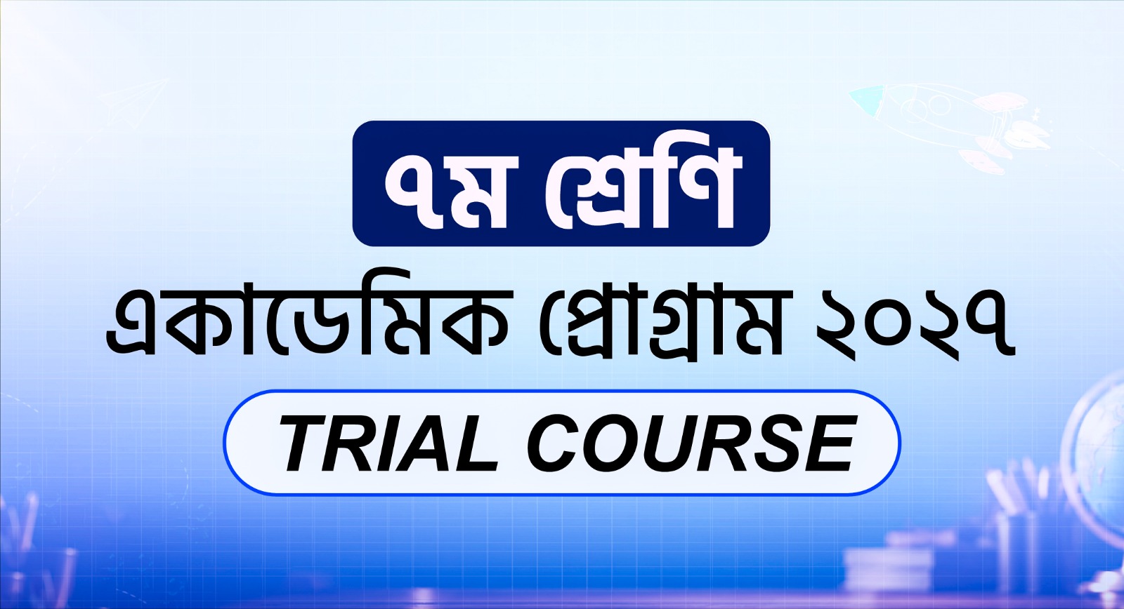 ৭ম শ্রেণি একাডেমিক Trial Course