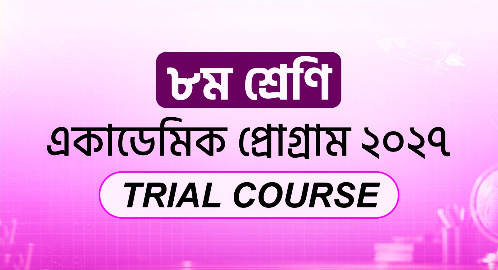 ৮ম শ্রেণি একাডেমিক Trial Course