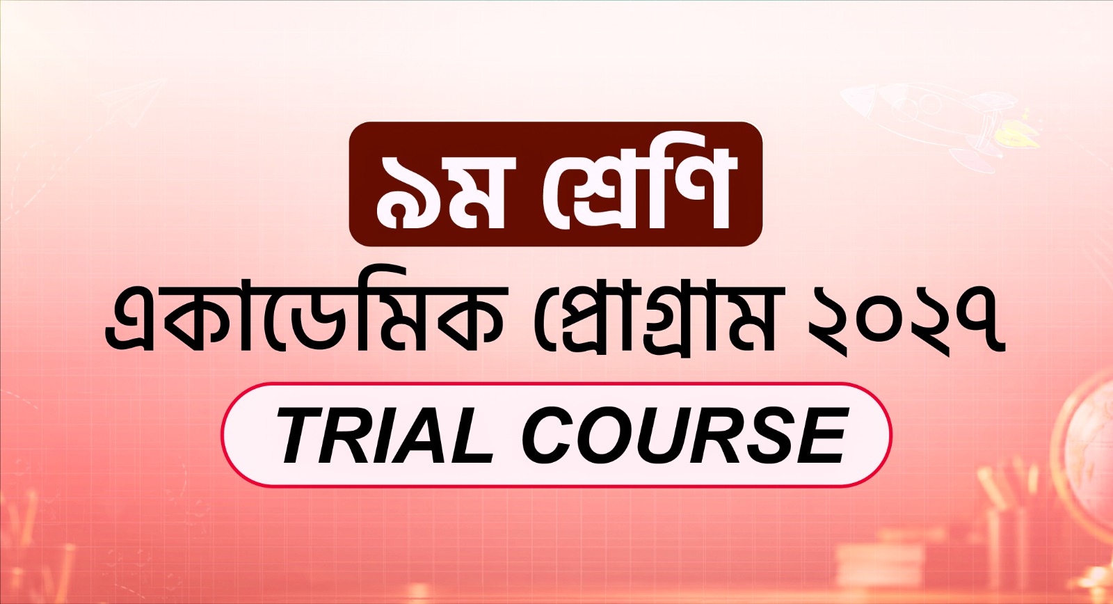 ৯ম শ্রেণি একাডেমিক Trial Course